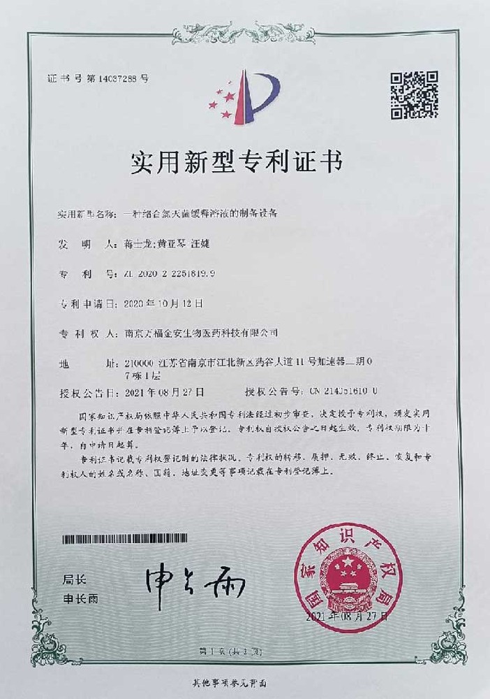 絡合氯消毒液發生器證書