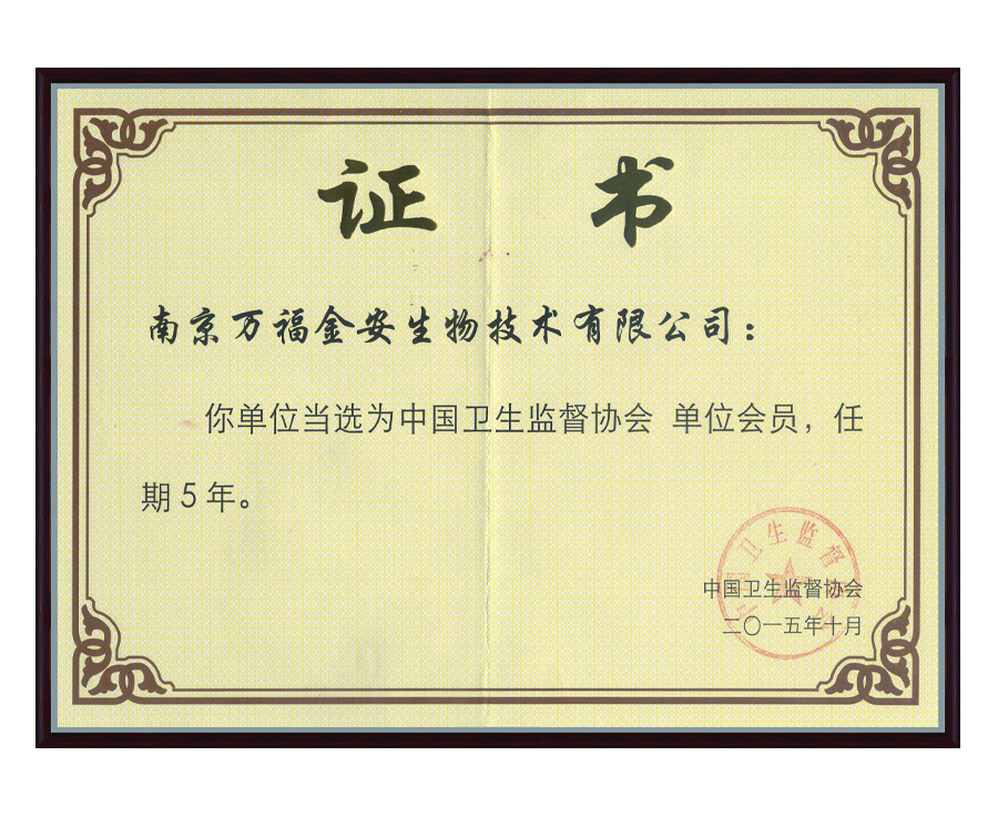 衛生監督協會會員證書