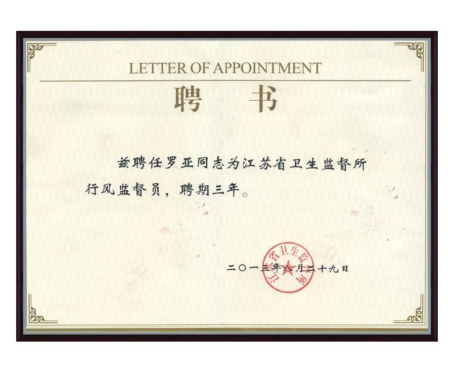 行風監督員聘書