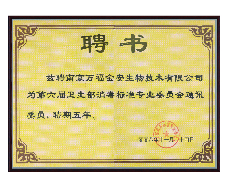 衛生部消毒标準專業委員會