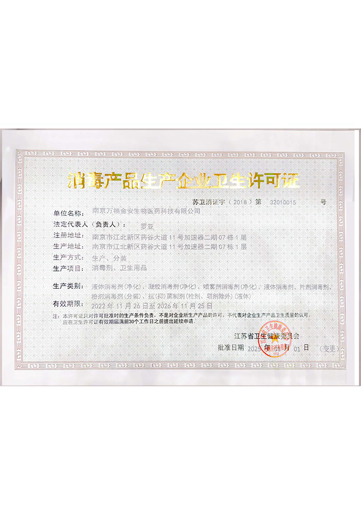 消毒産(chǎn)品生産(chǎn)企業衛(wèi)生許可證