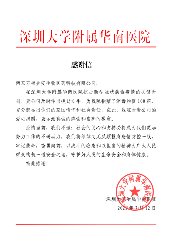華南醫院感謝信
