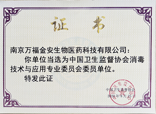 衛生監(jiān)督協會(huì)消毒技術與應用專委會(huì)