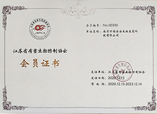 江蘇(sū)省有害生物防制協會(huì)會(huì)員