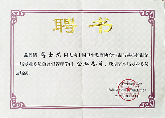 衛生監(jiān)督協會(huì)消毒與感染控制專委會(huì)監督管理學組委員