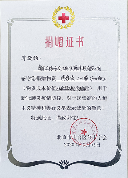 豐台紅十字會捐贈證書