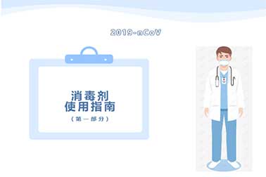 國家衛生健康委辦公廳印發消毒劑使用指南(一)