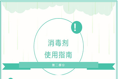 衛健委發布消毒劑使用指南（二）