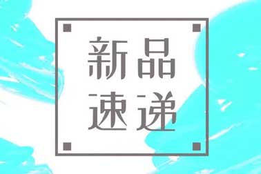 萬福金安，再添新丁