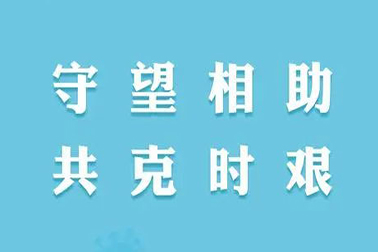 同心戰疫 共克時艱