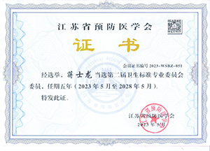 江蘇(sū)省預防醫學會(huì)衛生标準專業會(huì)委員