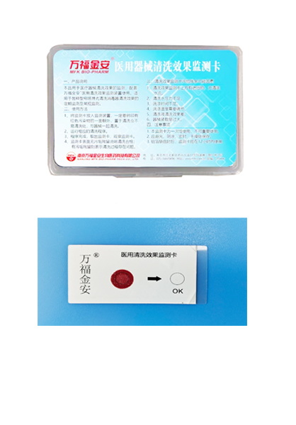 萬福金安®醫用清洗效果監(jiān)測(cè)卡