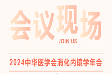 現場直擊| 2024中華醫學會消化内鏡學年會