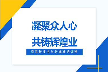 2024消毒新技術與新标準培訓班成功舉辦