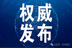 權威發布 | 《GB 38598-2020 消毒産品标簽說明說通用要求》（第1号修改單）批準發布！