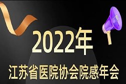 亮相|2022江蘇省醫院協會院感年會