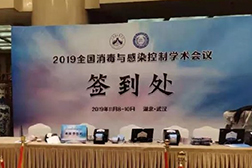 2019年全國消毒與感染控制學術會議盛況