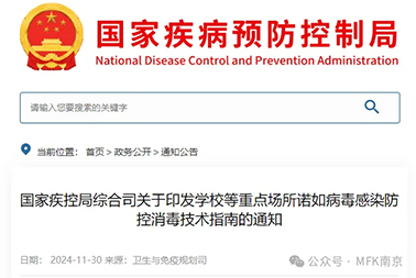 重磅| 國家疾控局綜合司關於印發學校等重點場所諾如病毒感染防控消毒技術指南的通知