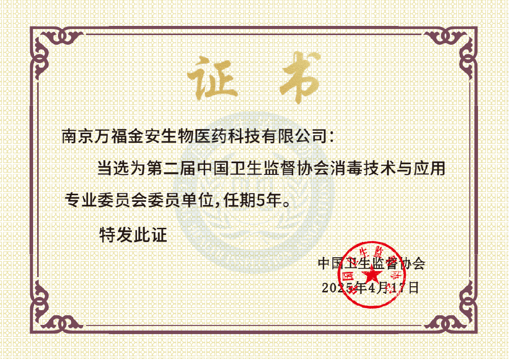 中國(guó)衛生監督協會消毒技術與應用專業委員會委員單(dān)位