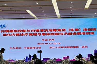聚焦感控前沿，提升實操技能——南京萬福金安亮相杭州内鏡洗消規範培訓班
