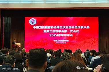 祝賀| 中國衛生監督協會第三次全國代表大會暨第三屆理事會第一次會議2024年學術年會圓滿召開
