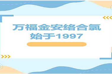 萬福金安絡合氯 | 始於1997