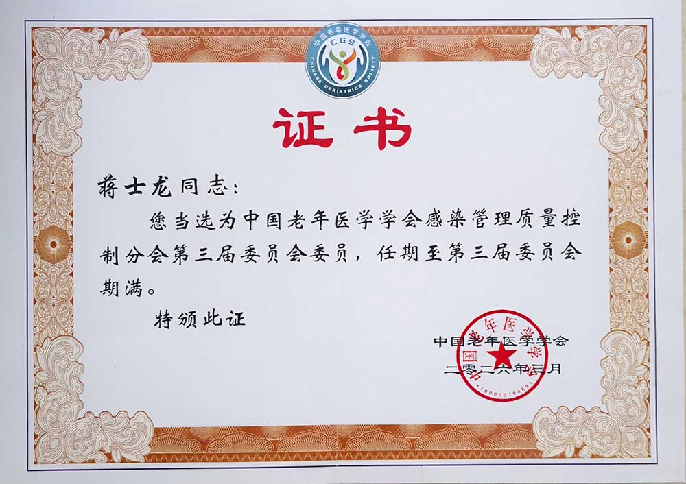 中國老年醫學學會